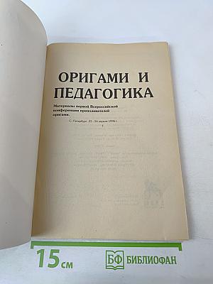 Оригами и педагогика
