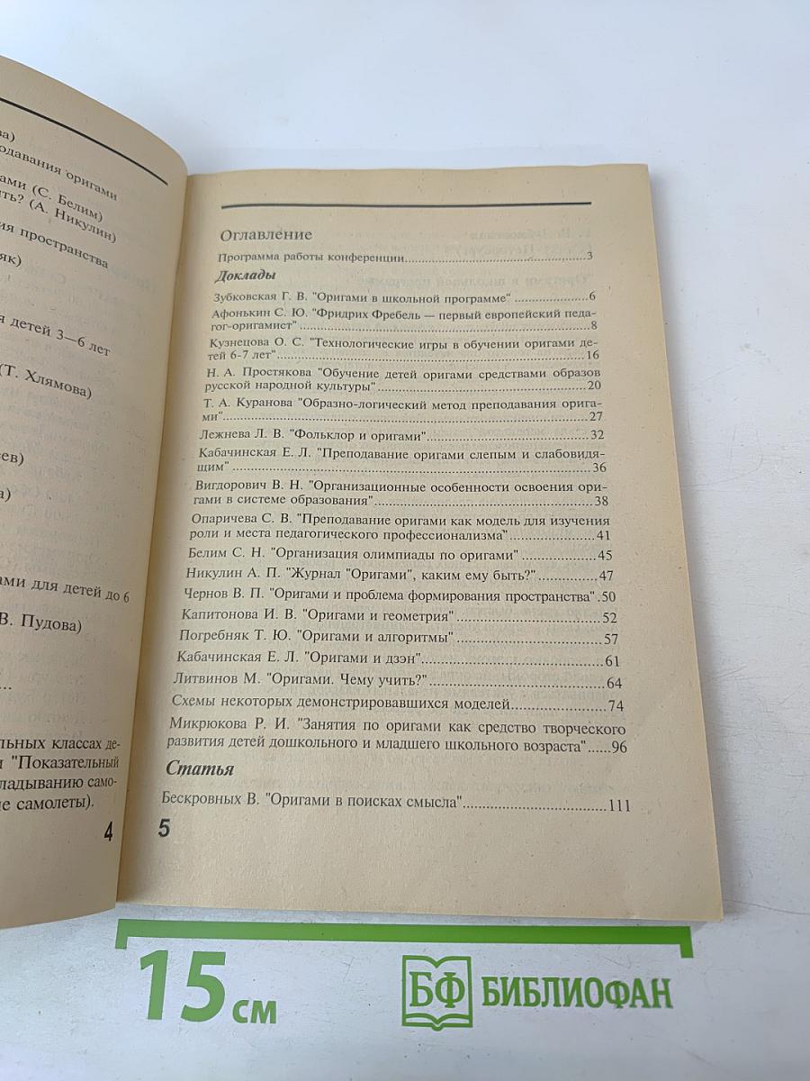 Оригами и педагогика