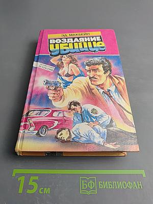 Воздаяние Убийце