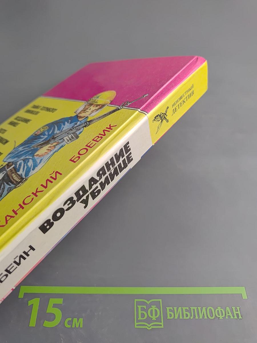 Воздаяние Убийце