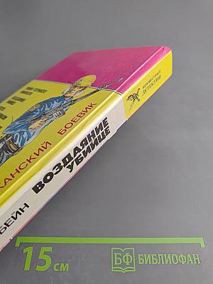 Воздаяние Убийце