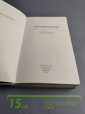 Инквизиция