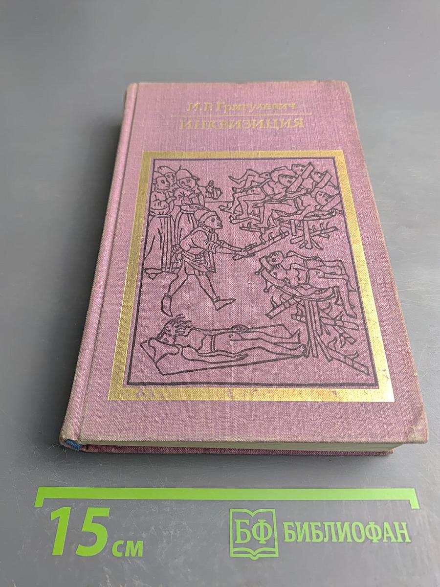 Инквизиция