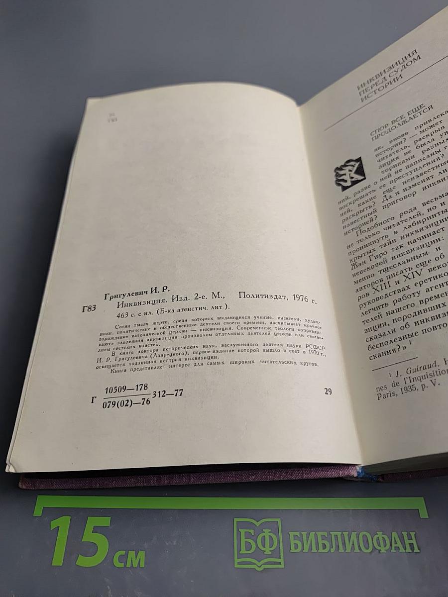 Инквизиция