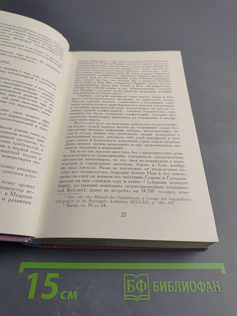 Инквизиция