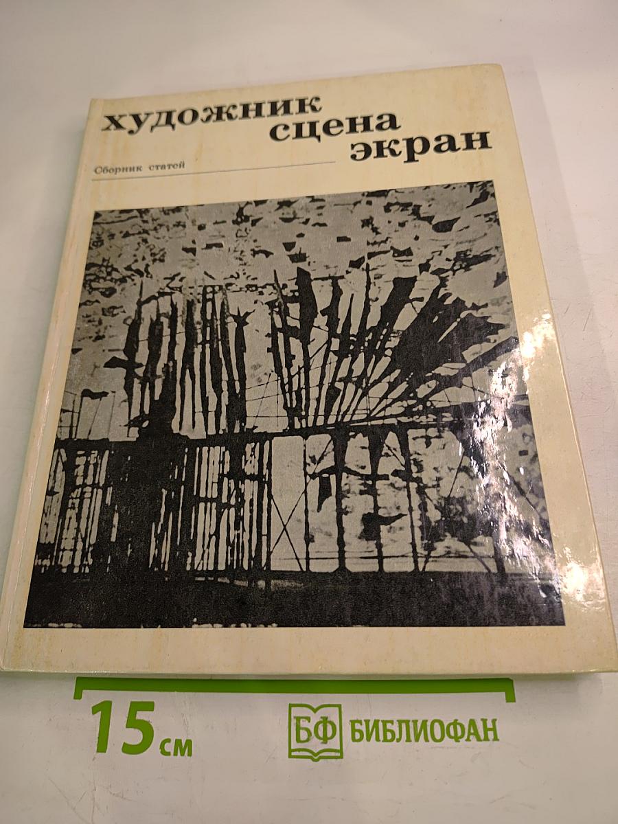 Художник. Сцена. Экран. Сборник статей