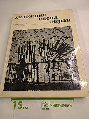 Художник. Сцена. Экран. Сборник статей
