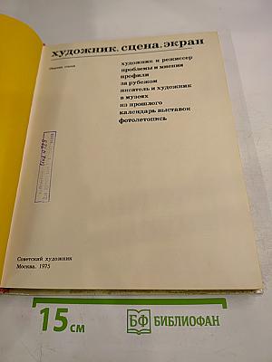 Художник. Сцена. Экран. Сборник статей