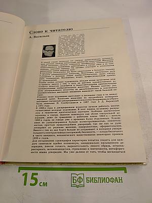 Художник. Сцена. Экран. Сборник статей