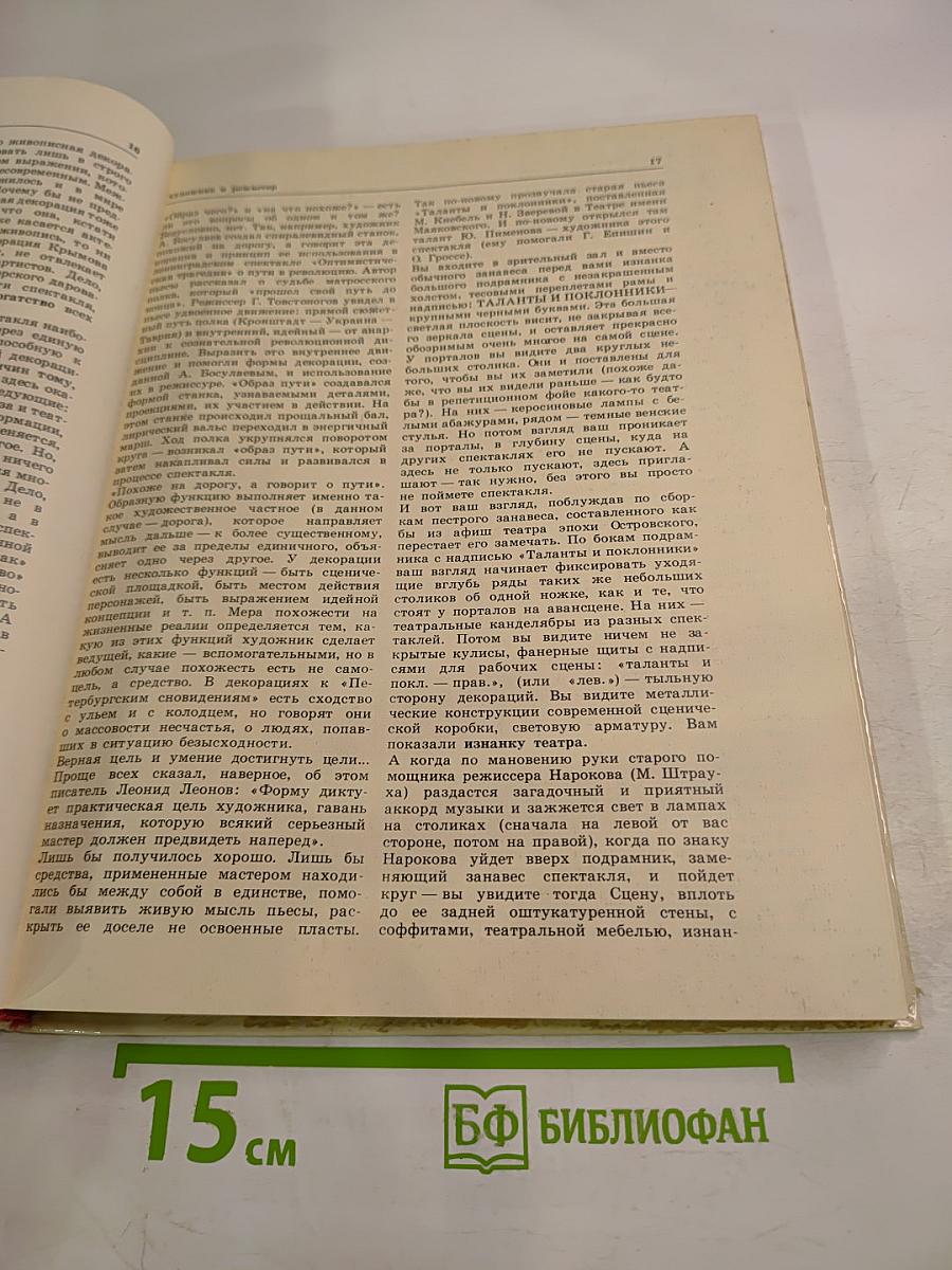 Художник. Сцена. Экран. Сборник статей