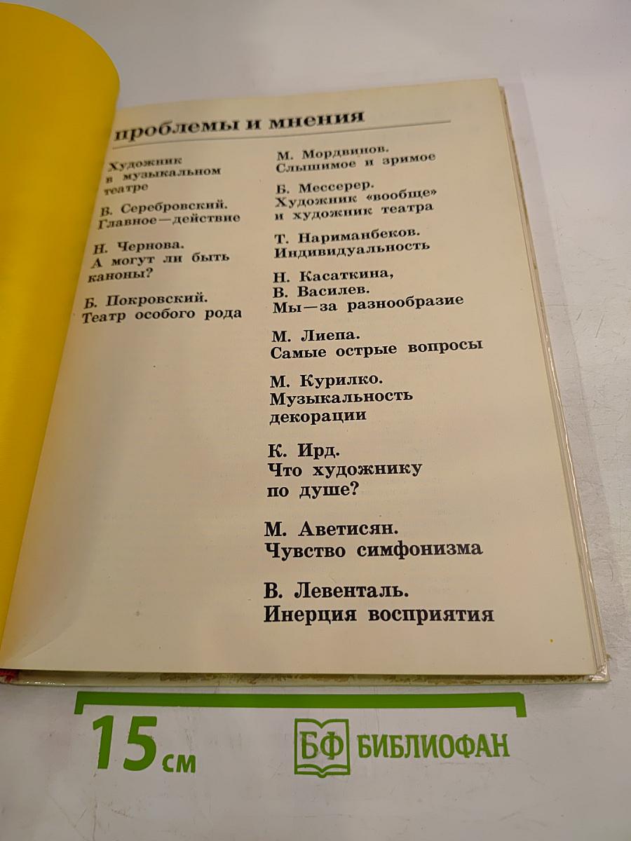 Художник. Сцена. Экран. Сборник статей