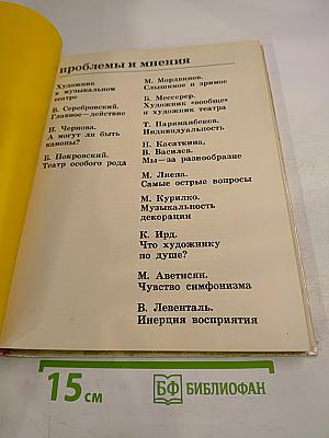 Художник. Сцена. Экран. Сборник статей