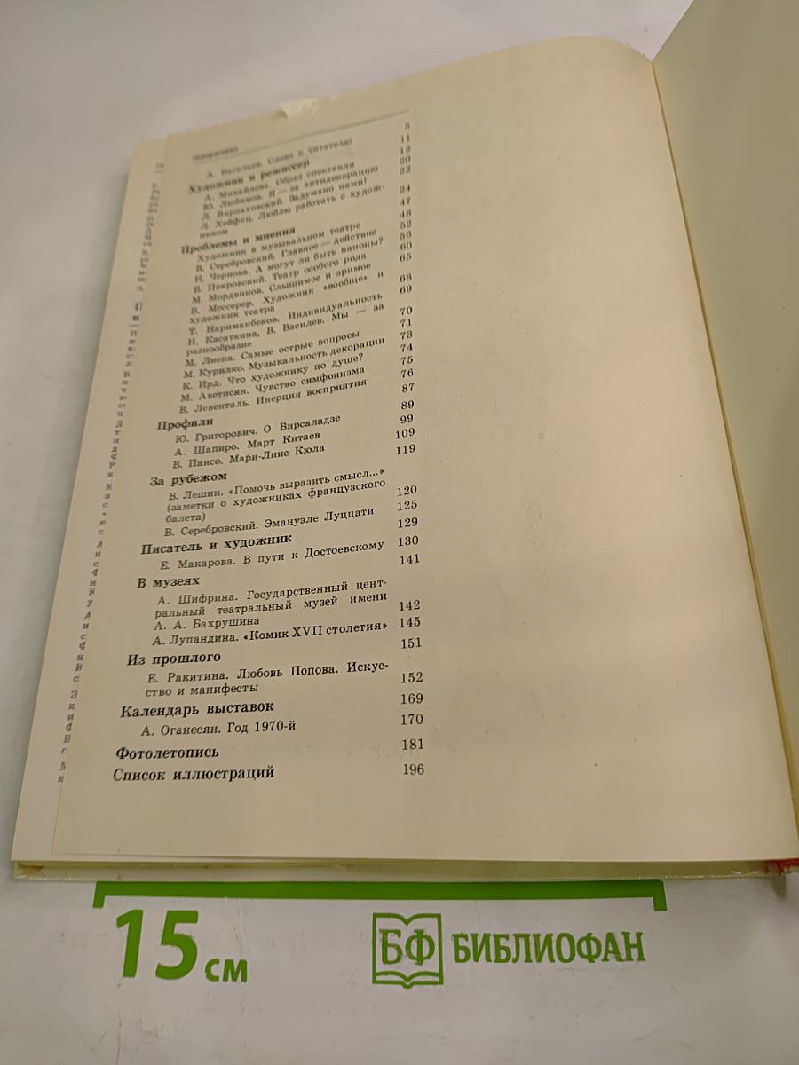 Художник. Сцена. Экран. Сборник статей