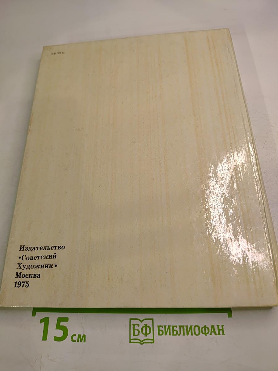 Художник. Сцена. Экран. Сборник статей