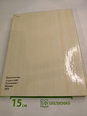 Художник. Сцена. Экран. Сборник статей