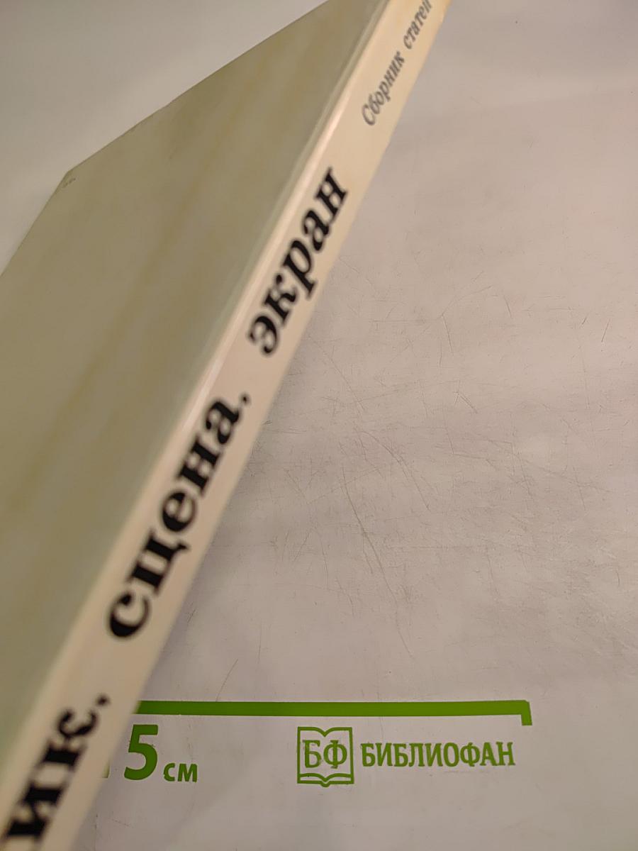 Художник. Сцена. Экран. Сборник статей