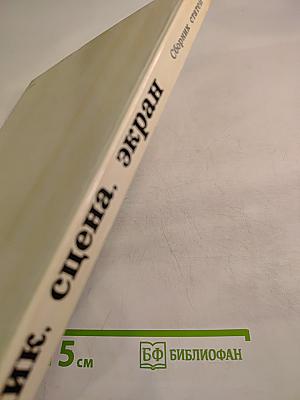 Художник. Сцена. Экран. Сборник статей
