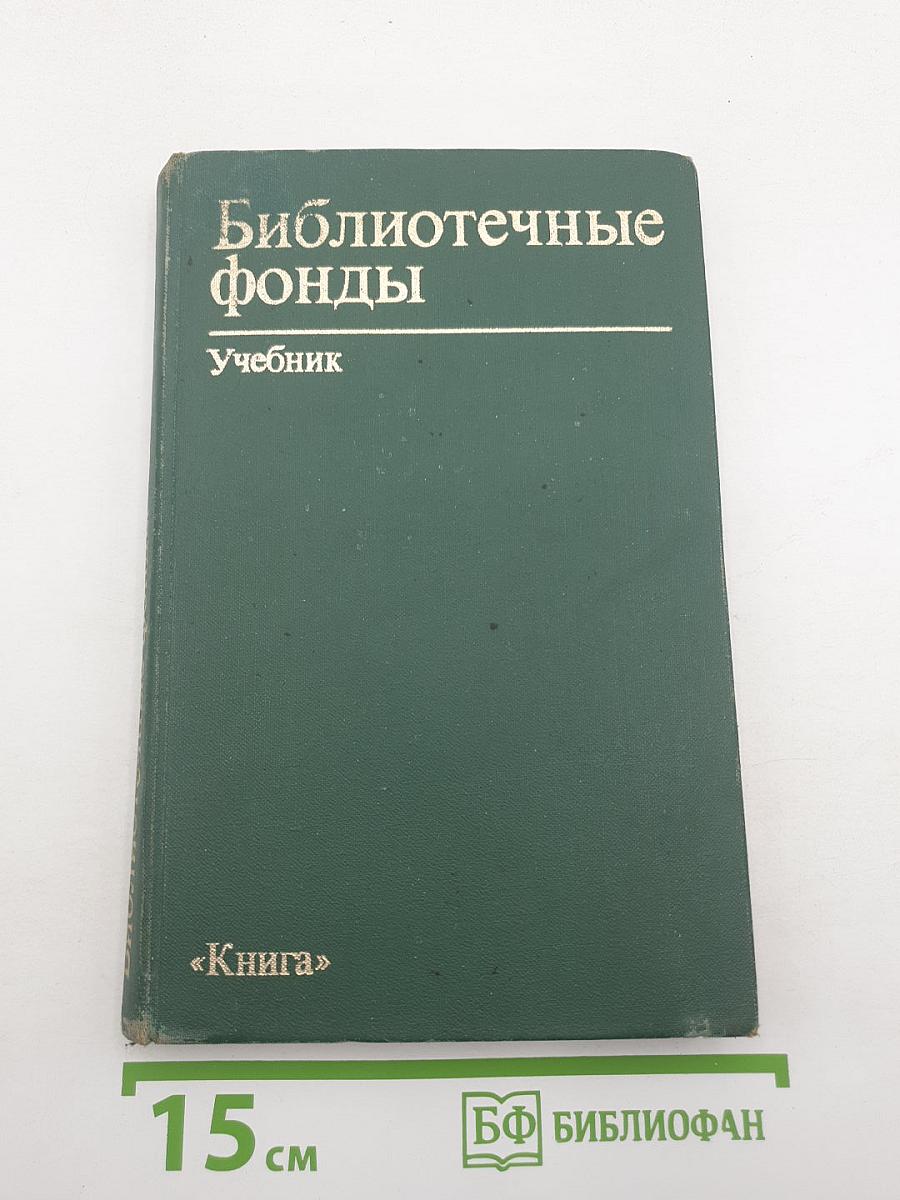 Библиотечные фонды