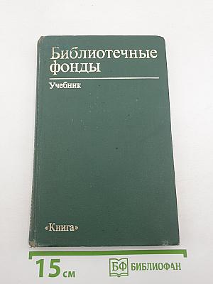 Библиотечные фонды