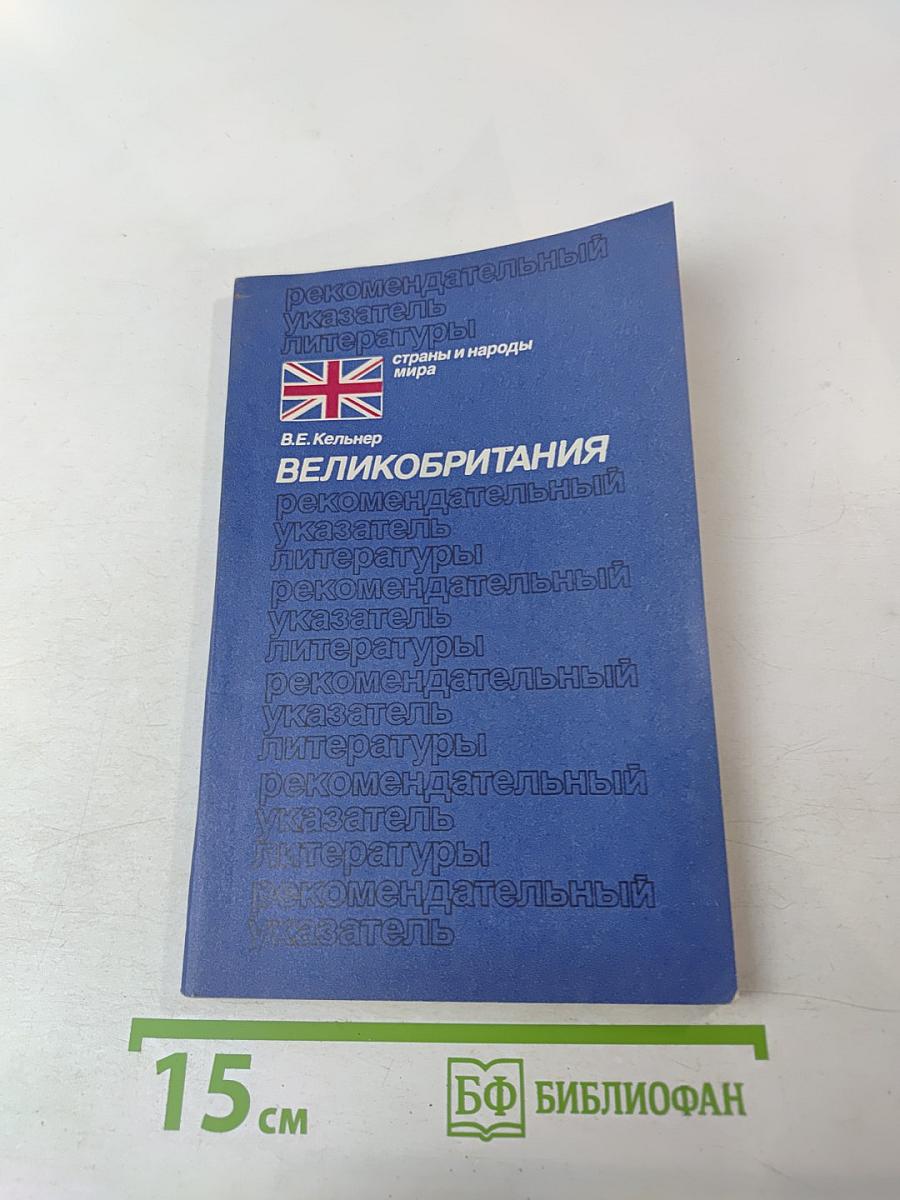 Великобритания: Рекомендательный указатель литературы