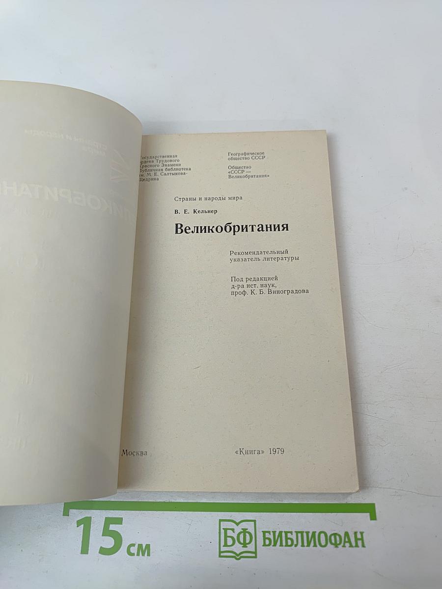 Великобритания: Рекомендательный указатель литературы