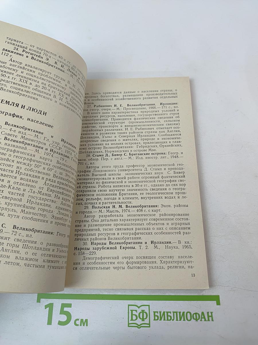 Великобритания: Рекомендательный указатель литературы