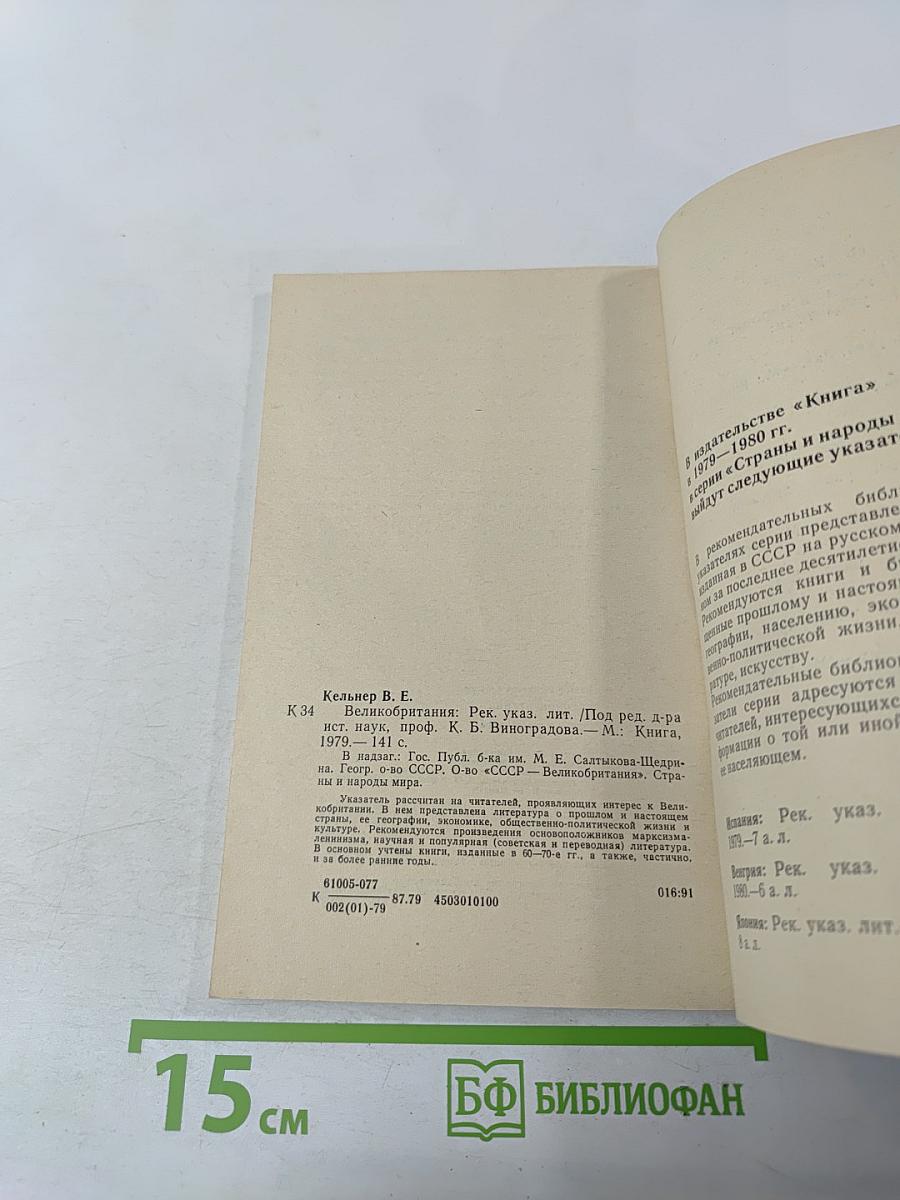 Великобритания: Рекомендательный указатель литературы