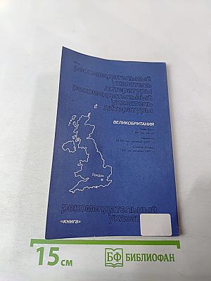 Великобритания: Рекомендательный указатель литературы