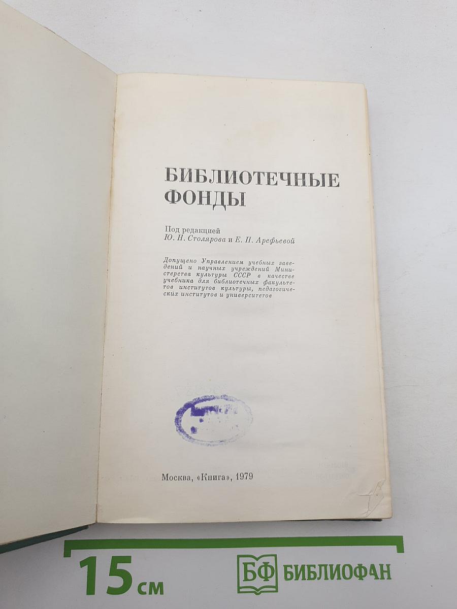 Библиотечные фонды