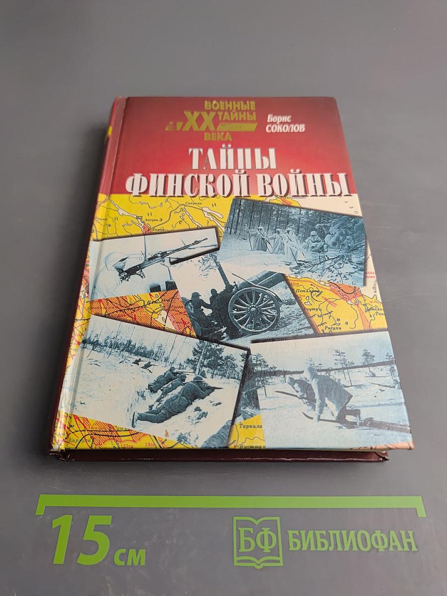 Тайны Финской войны