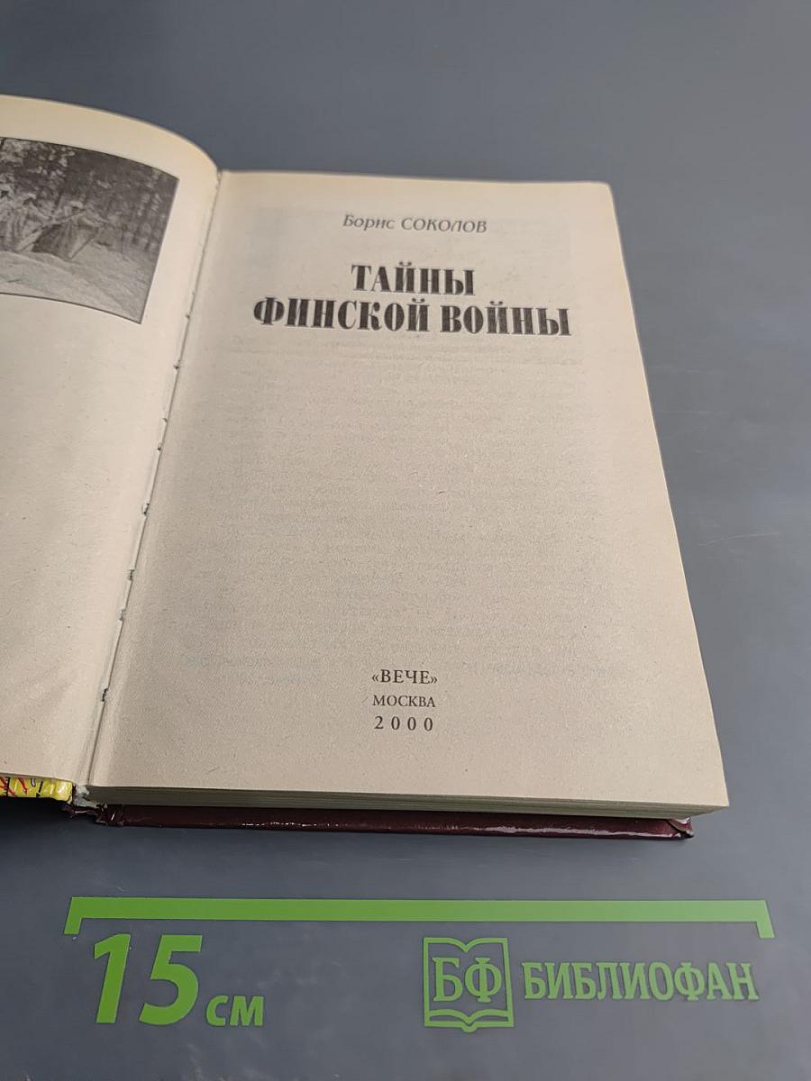 Тайны Финской войны