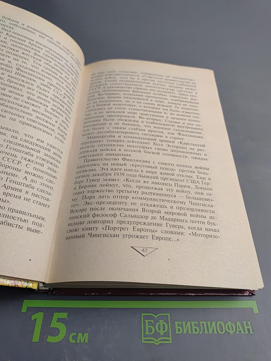 Тайны Финской войны