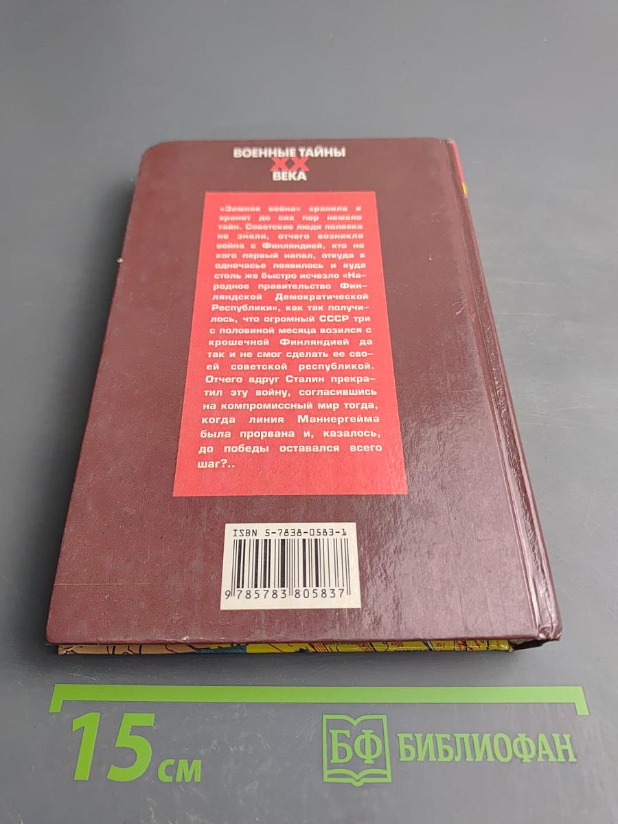 Тайны Финской войны