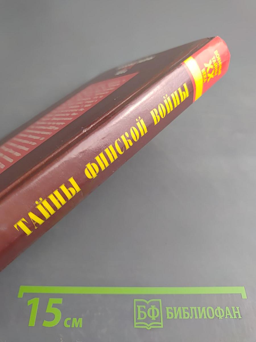 Тайны Финской войны