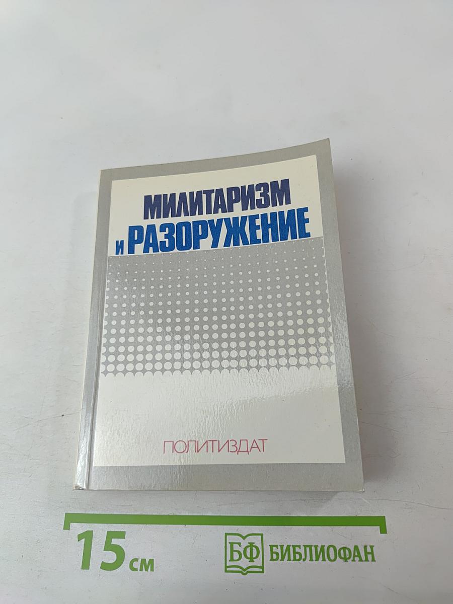 Милитаризм и разоружение