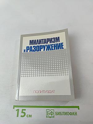 Милитаризм и разоружение
