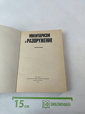 Милитаризм и разоружение
