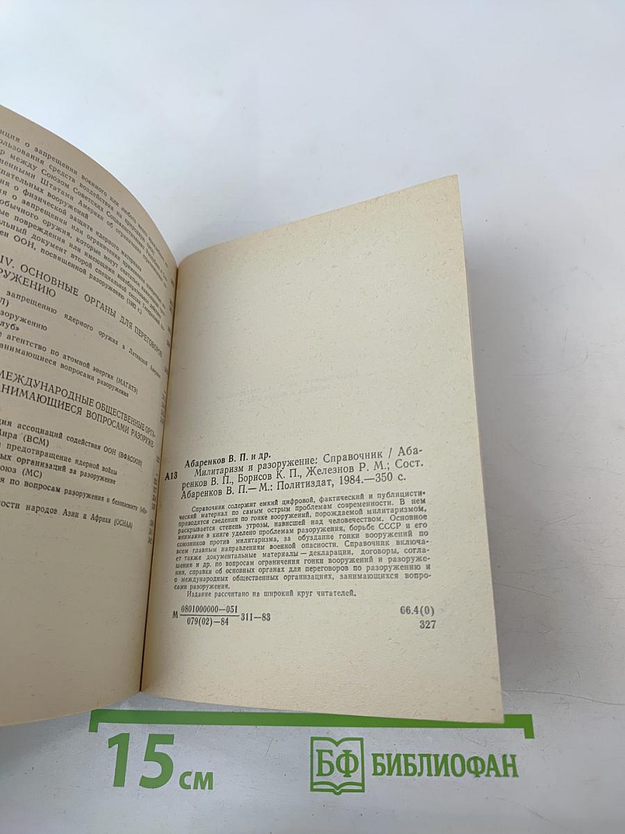 Милитаризм и разоружение