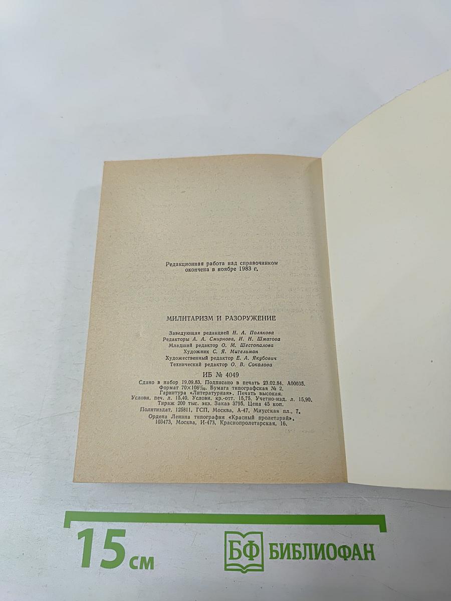 Милитаризм и разоружение