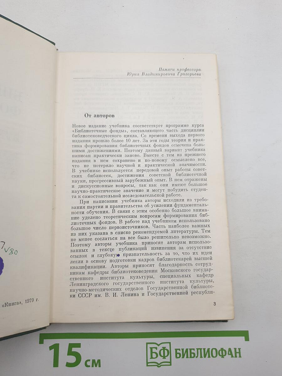 Библиотечные фонды
