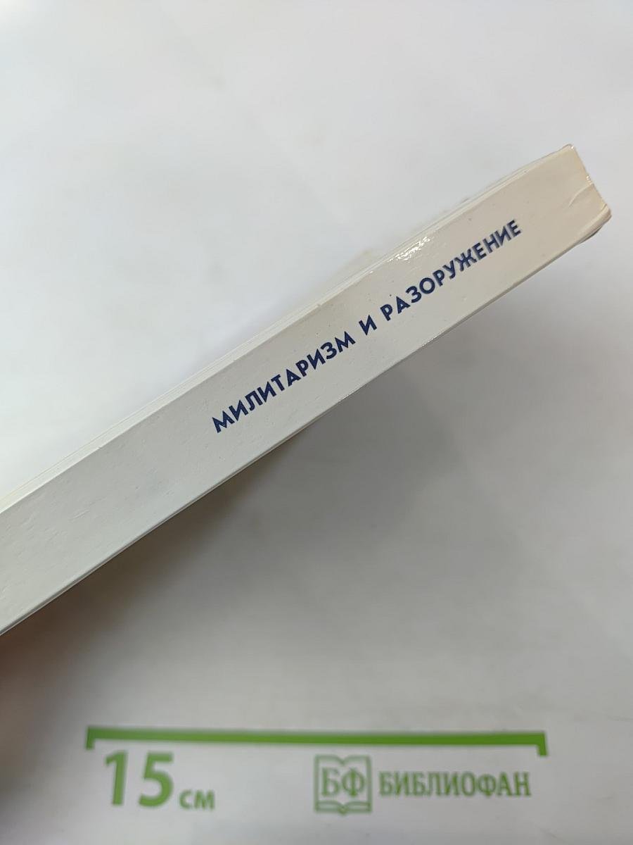 Милитаризм и разоружение
