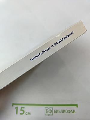 Милитаризм и разоружение