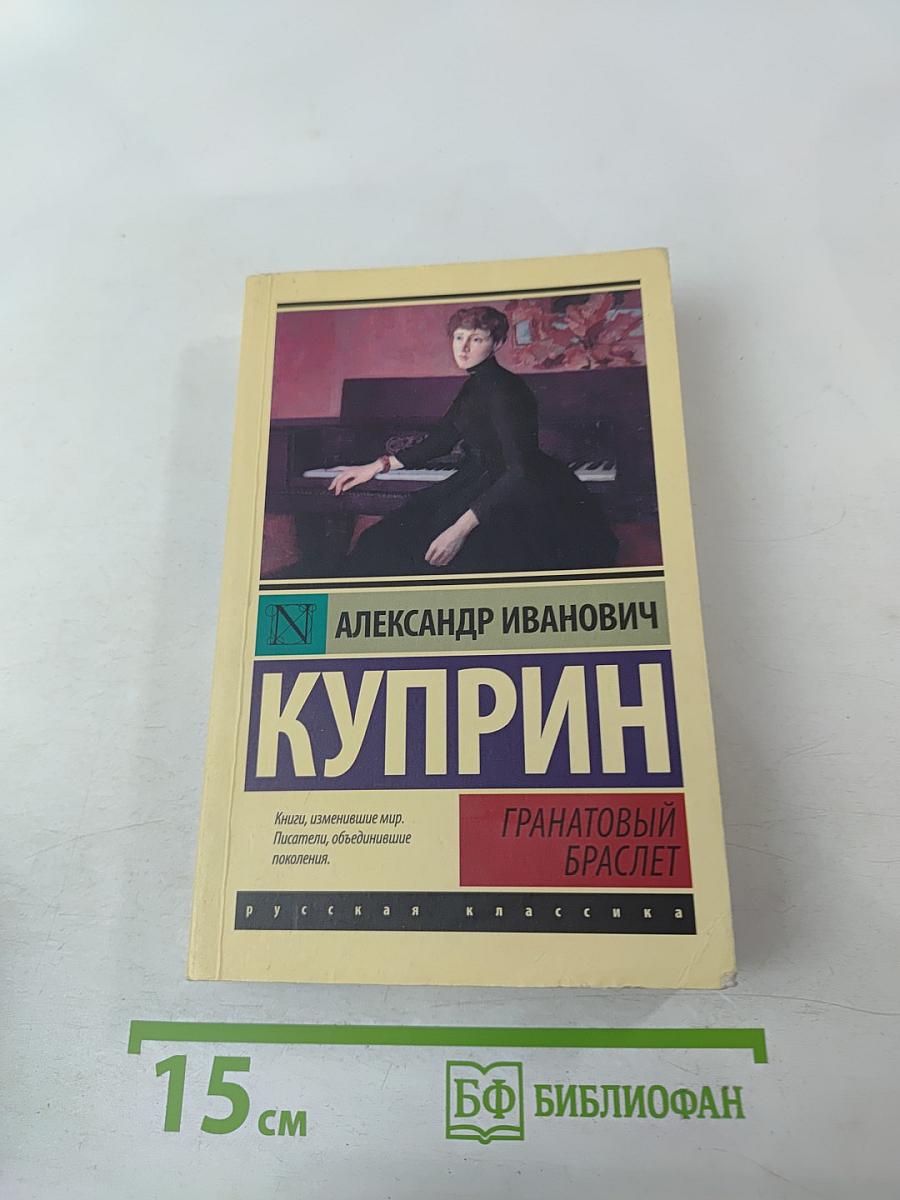 Гранатный браслет