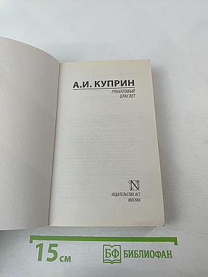 Гранатный браслет