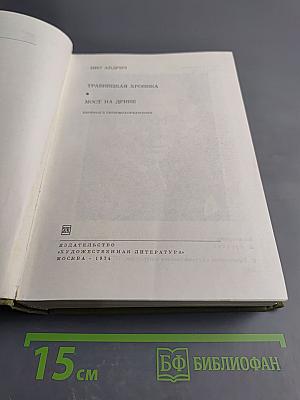 Травницкая хроника. Мост на Дрине