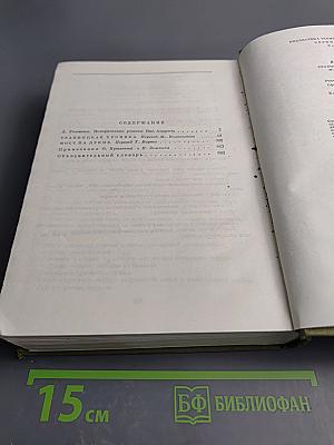 Травницкая хроника. Мост на Дрине