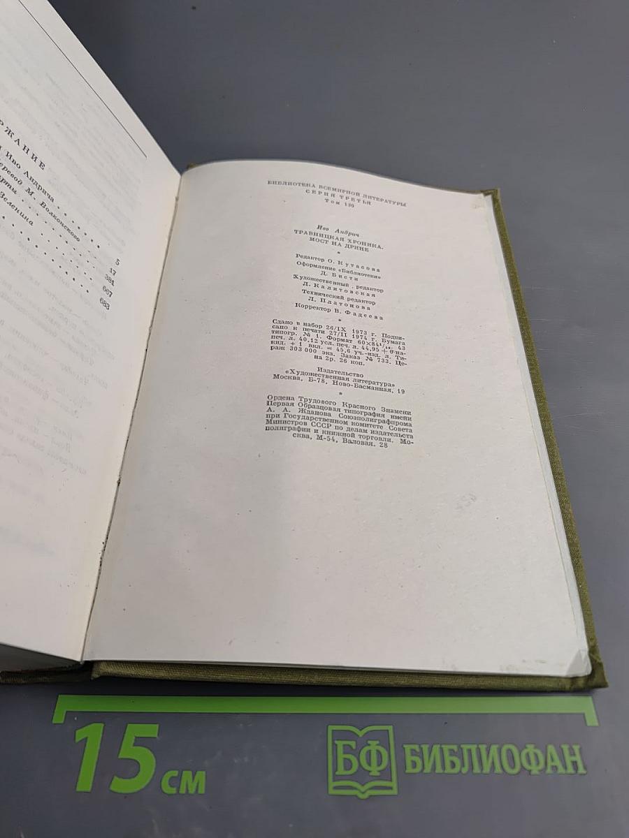 Травницкая хроника. Мост на Дрине