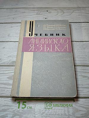 Учебник английского языка