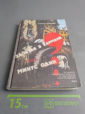 Запятая в кармане, или Минус один