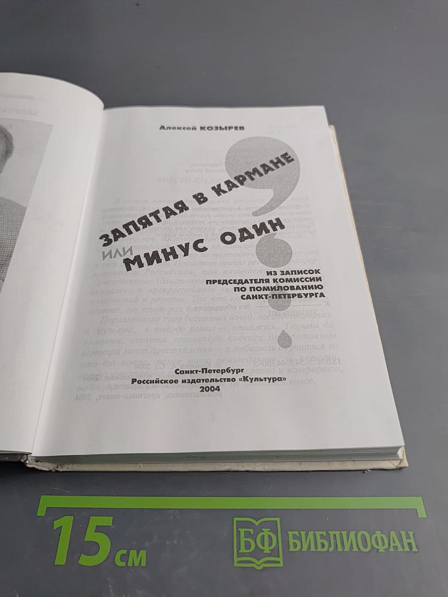 Запятая в кармане, или Минус один